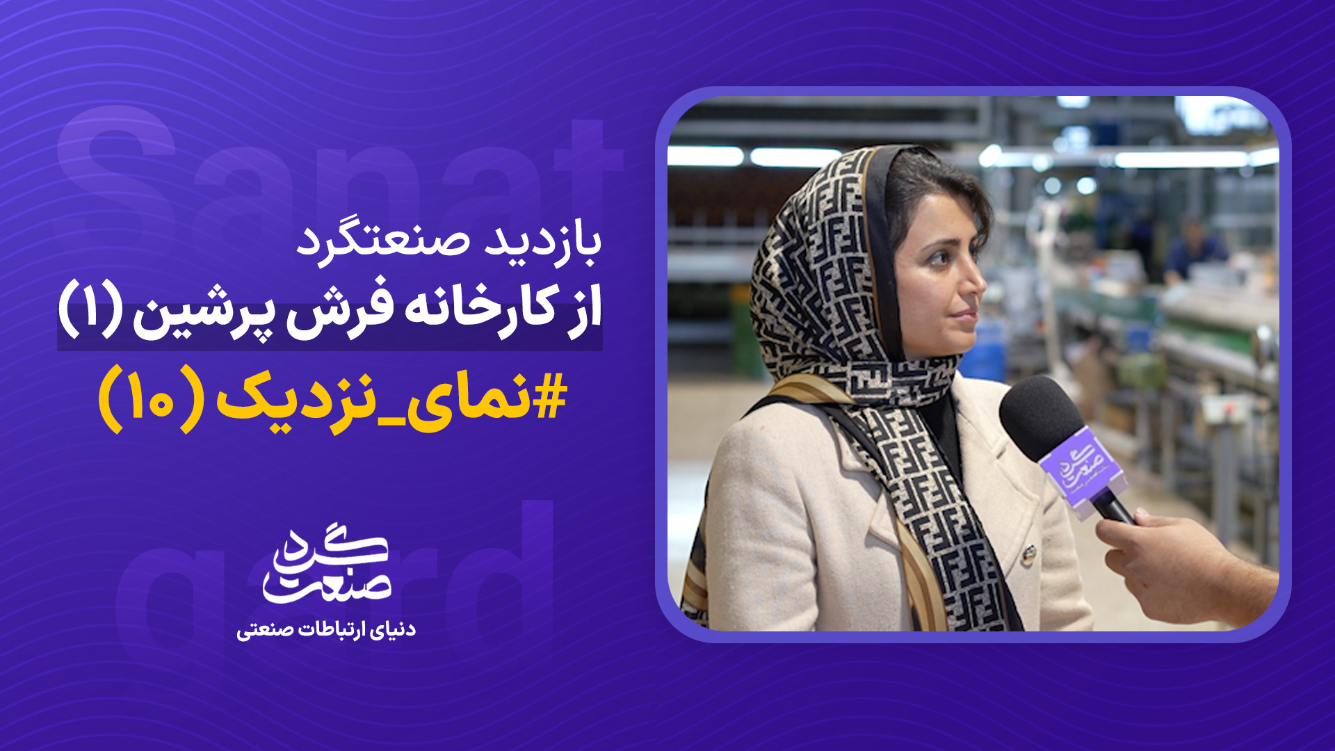 از نخ تا نقش؛ تکنولوژی تولید در خانواده بزرگ -کارخانه فرش پرشین مشهد