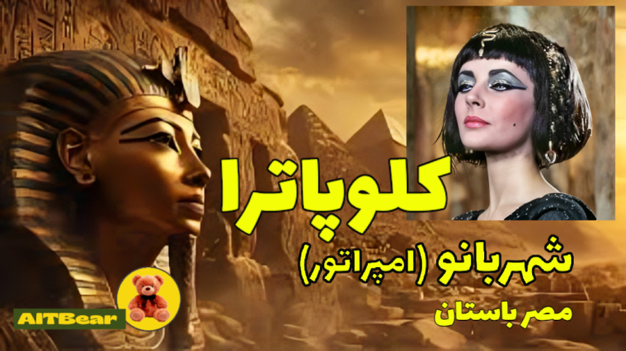 کلوپاترا، شهربانو (امپراتور) مصر باستان AITBear #فرعون #تاریخ زندگینامه