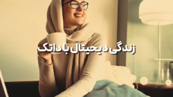 زندگی دیجیتال با داتک
