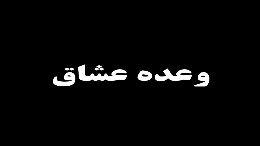 مستند سریال «وعده عشاق» قسمت سوم