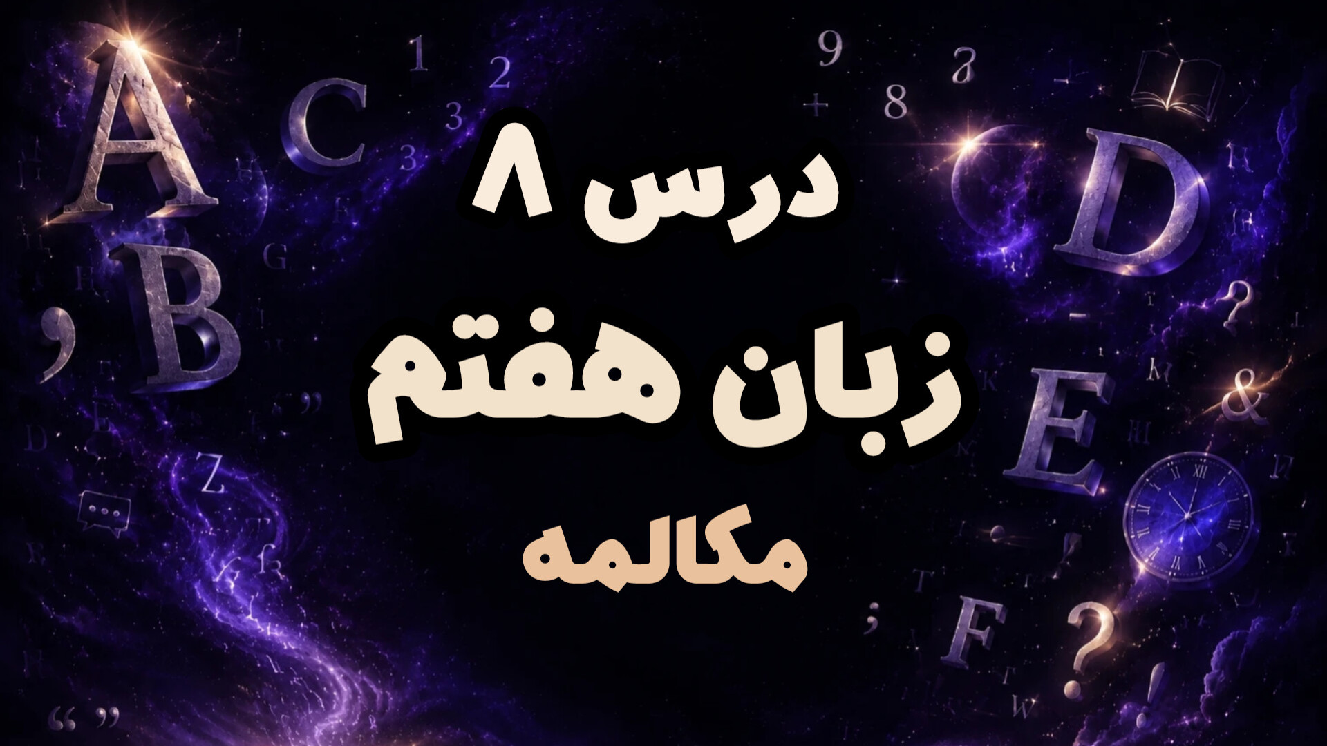 تدریس درس ۸ زبان انگلیسی هفتم (مکالمه صفحه ۴۲ کتاب)
