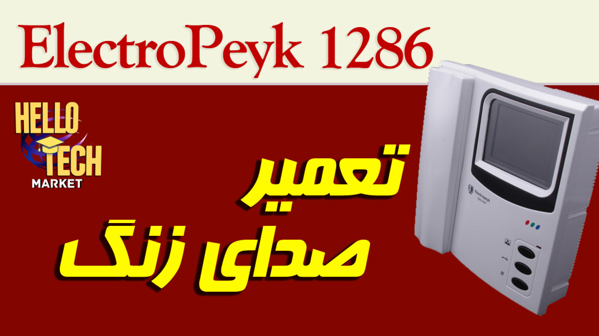 نکات تعمیراتی آیفون تصویری الکتروپیک 1286