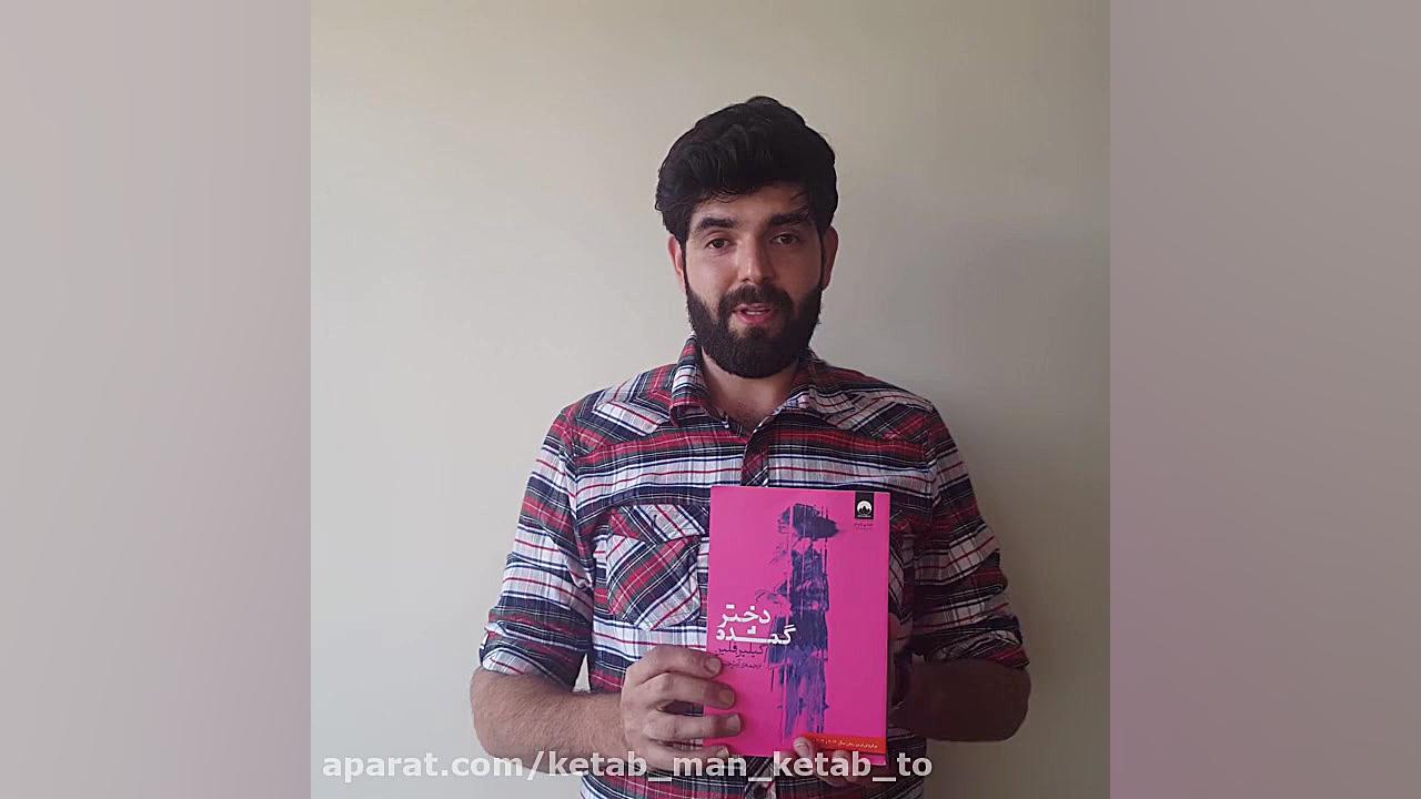 معرفی دختر گمشده زمان41ثانیه