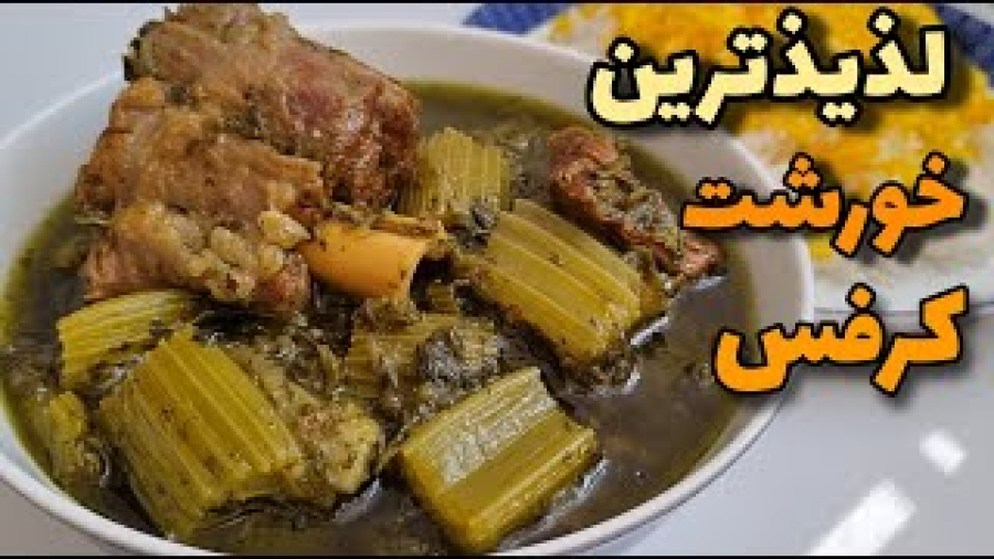 طرزتهیه خورشت کرفس/خورشت کرفس خوشمزه مناسب مهمانی/نکته به نکته