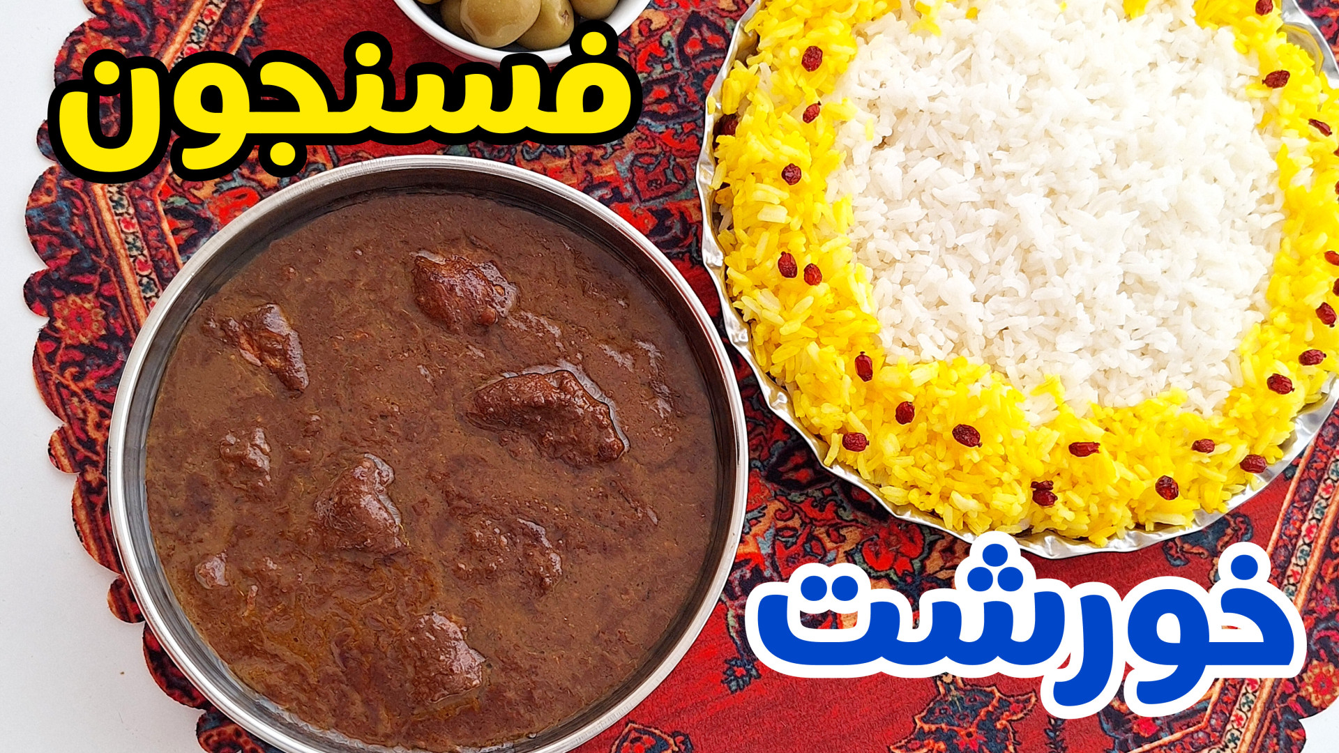 طرز تهیه خورشت فسنجان | خورشت فسنجون با مرغ | خورش فسنجون