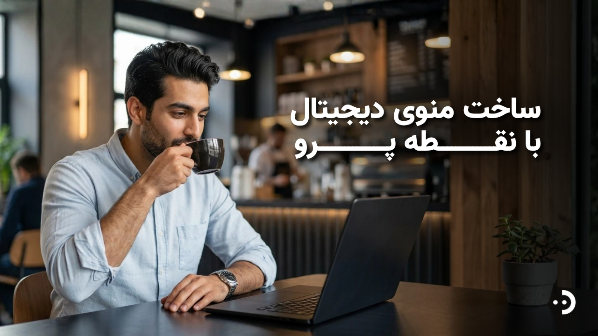 صفر تا صد ساخت منوی دیجیتال با هوش مصنوعی