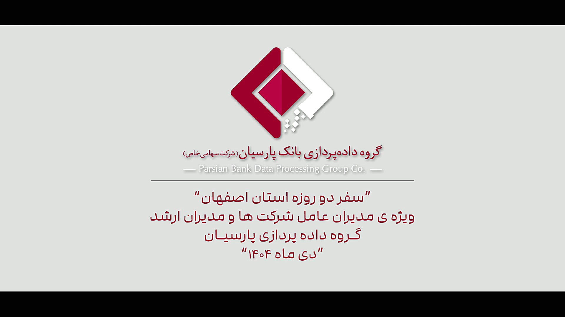 دیدار مدیر عامل گروه داده پردازی پارسیان و مدیران ارشد شرکت های زیر مجموعه گروه با سرپرستی بانک پارسیان در اصفهان