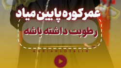 عمر کوره و عمر المنت پایین میاد