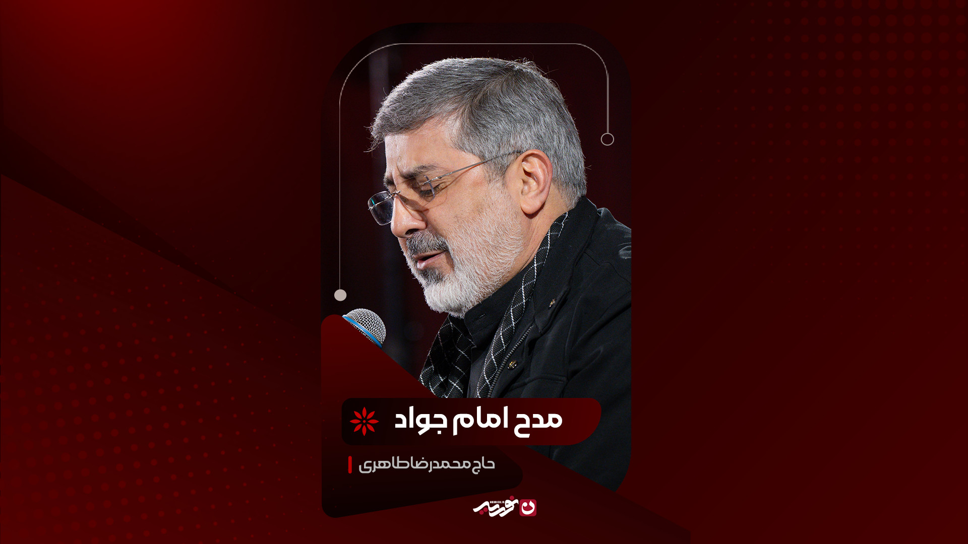 مدح امام جواد(ع) | حاج محمدرضا طاهری