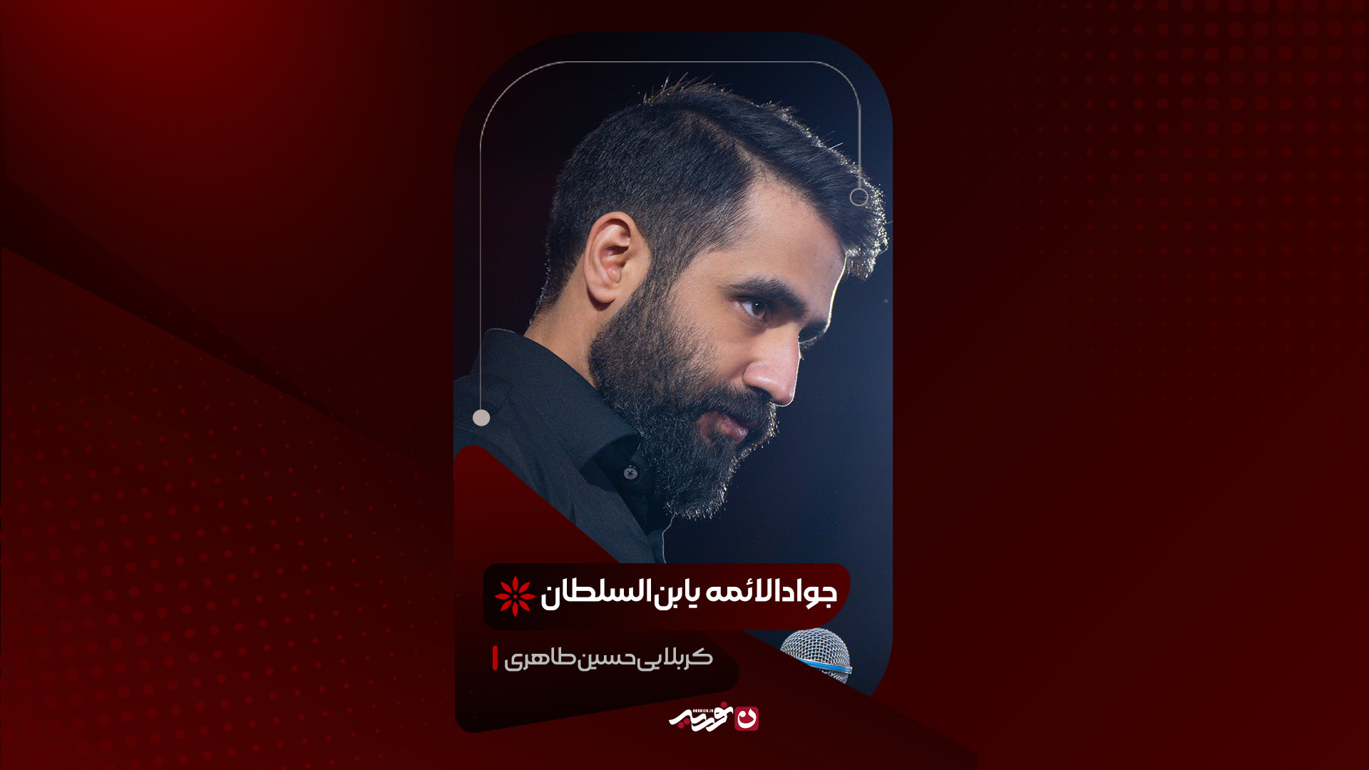 زمینه | جوادالائمه یابن‌السلطان/کربلایی حسین طاهری