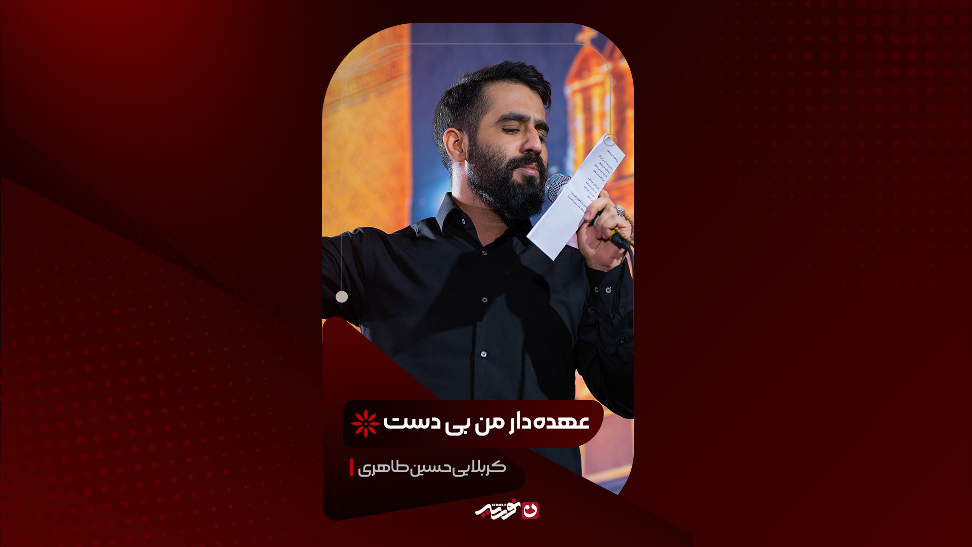 شور | عهده‌دار من بی دست / کربلایی حسین طاهری