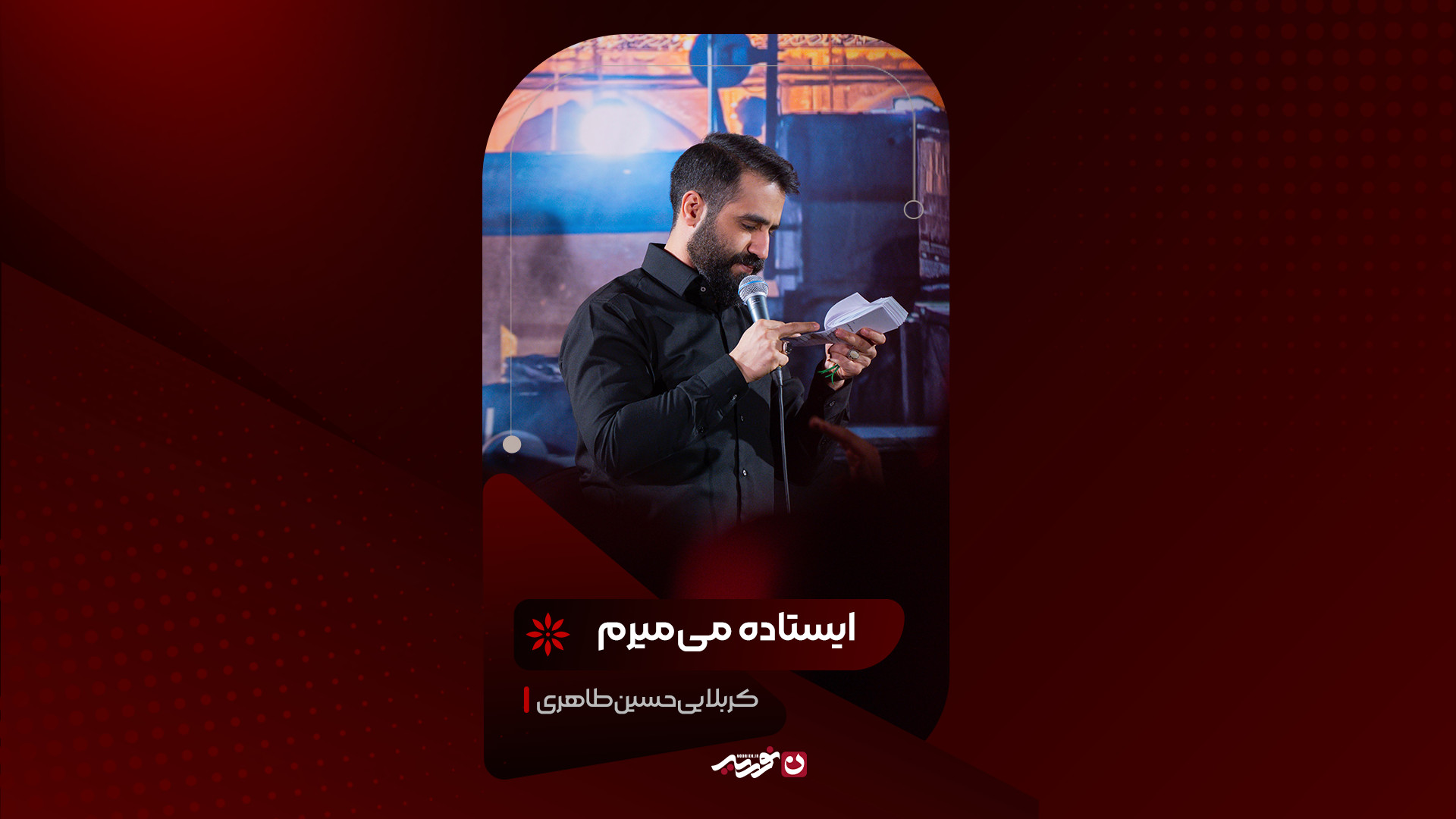 شور | ایستاده می‌میرم/ کربلایی حسین طاهری