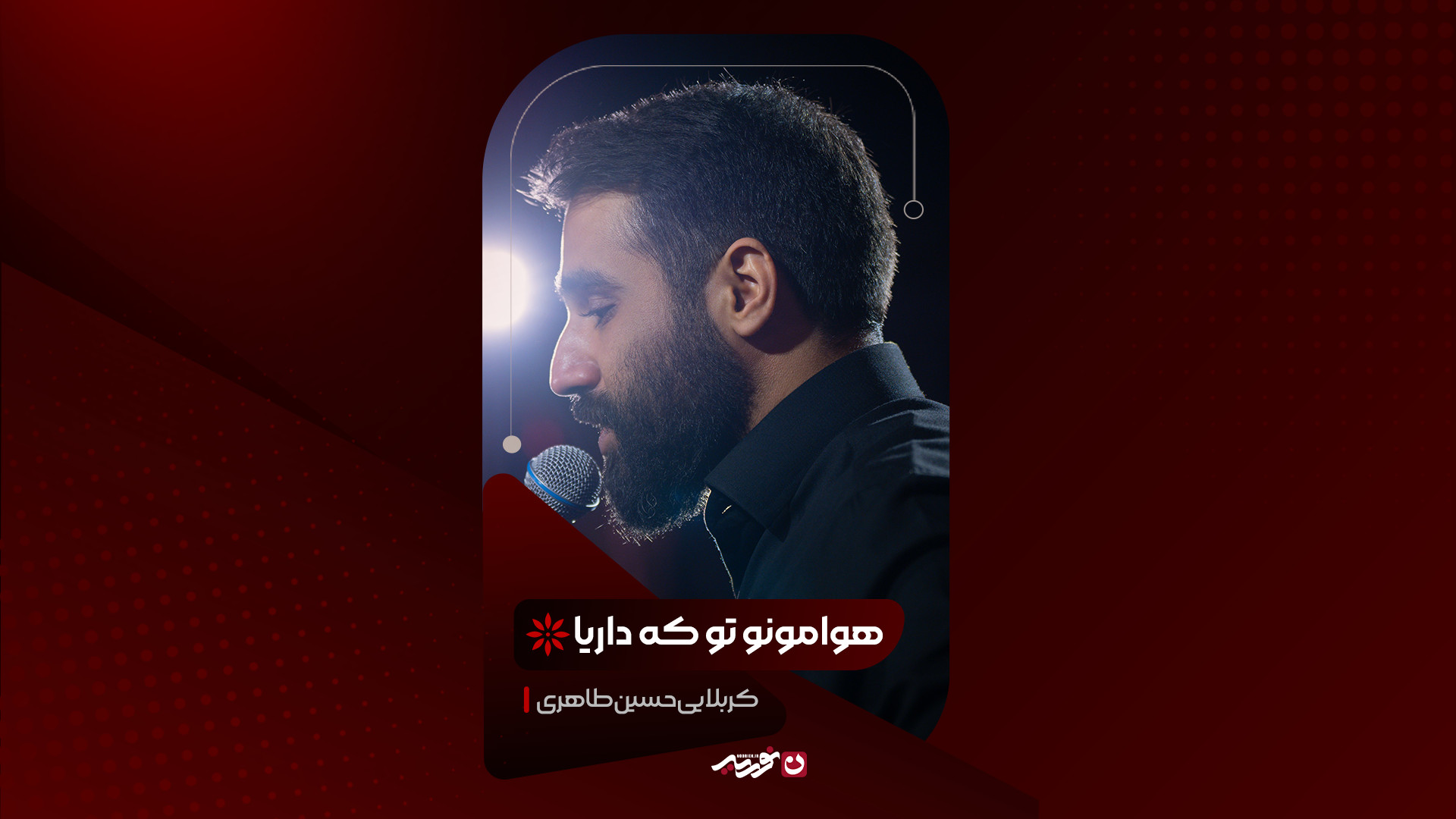 شور | هوامونو تو که داریا / کربلایی حسین طاهری
