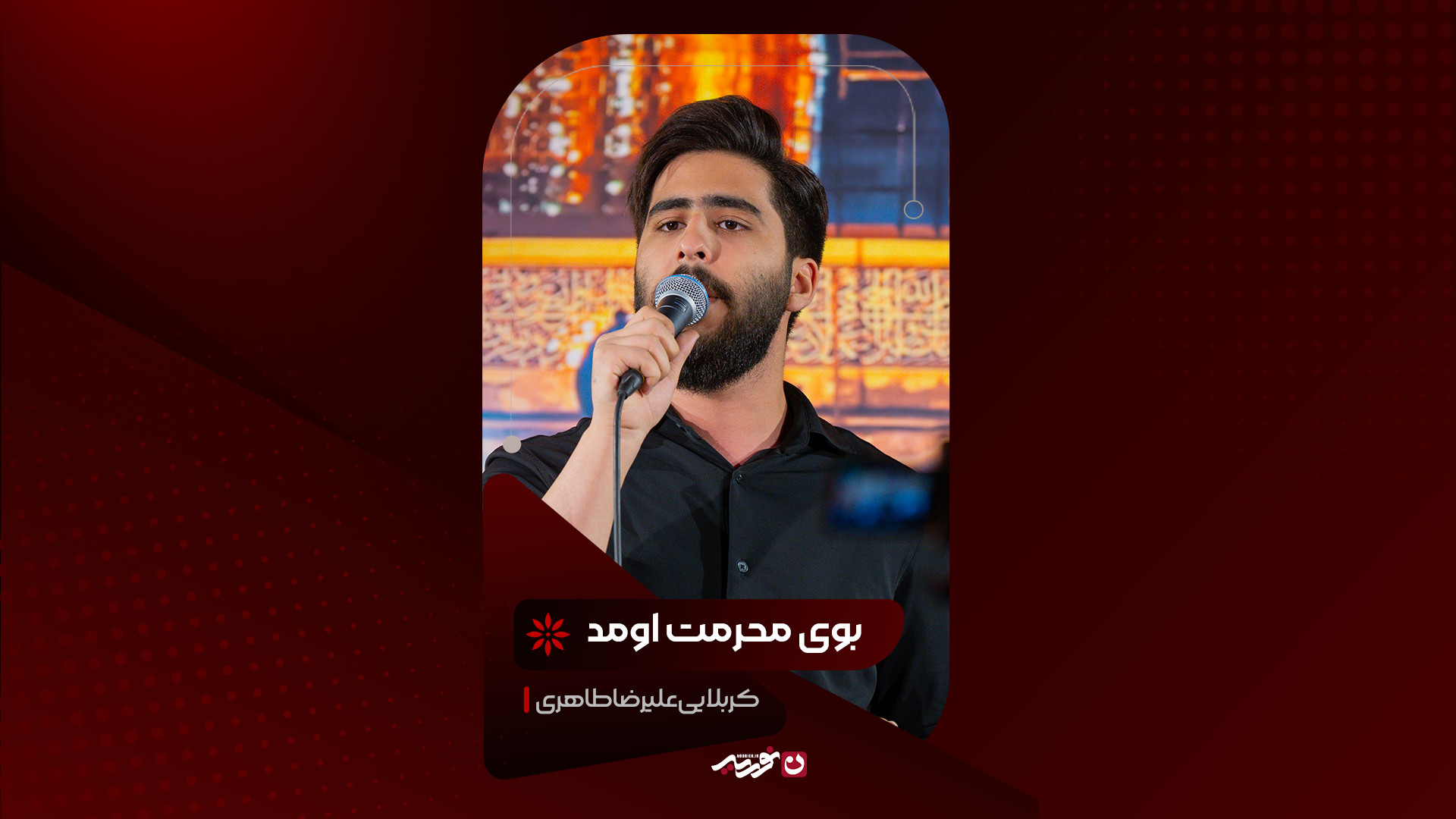 شور | بوی محرمت اومد / کربلایی علیرضا طاهری