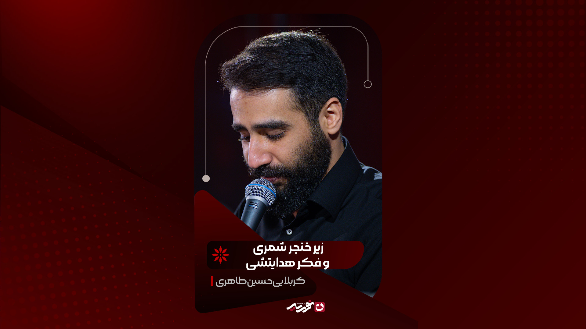 شور | زیر خنجر شمری و فکر هدایتشی / کربلایی حسین طاهری