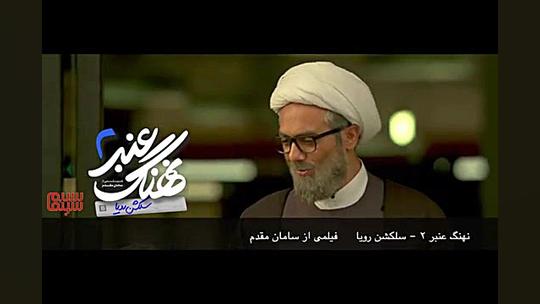 آنونس فیلم «نهنگ عنبر2، سلکشن رویا» (#3) زمان26ثانیه