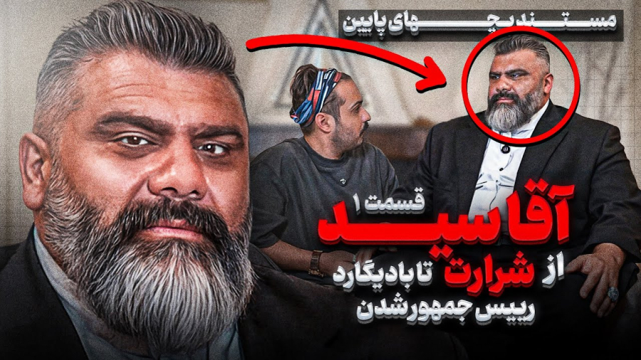 مستند بچه های پایین / از شرارت تا بادیگاردی آقا سید