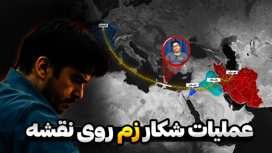 داستان زندگی و عملیات شکار روح الله زم بصورت سه بعدی