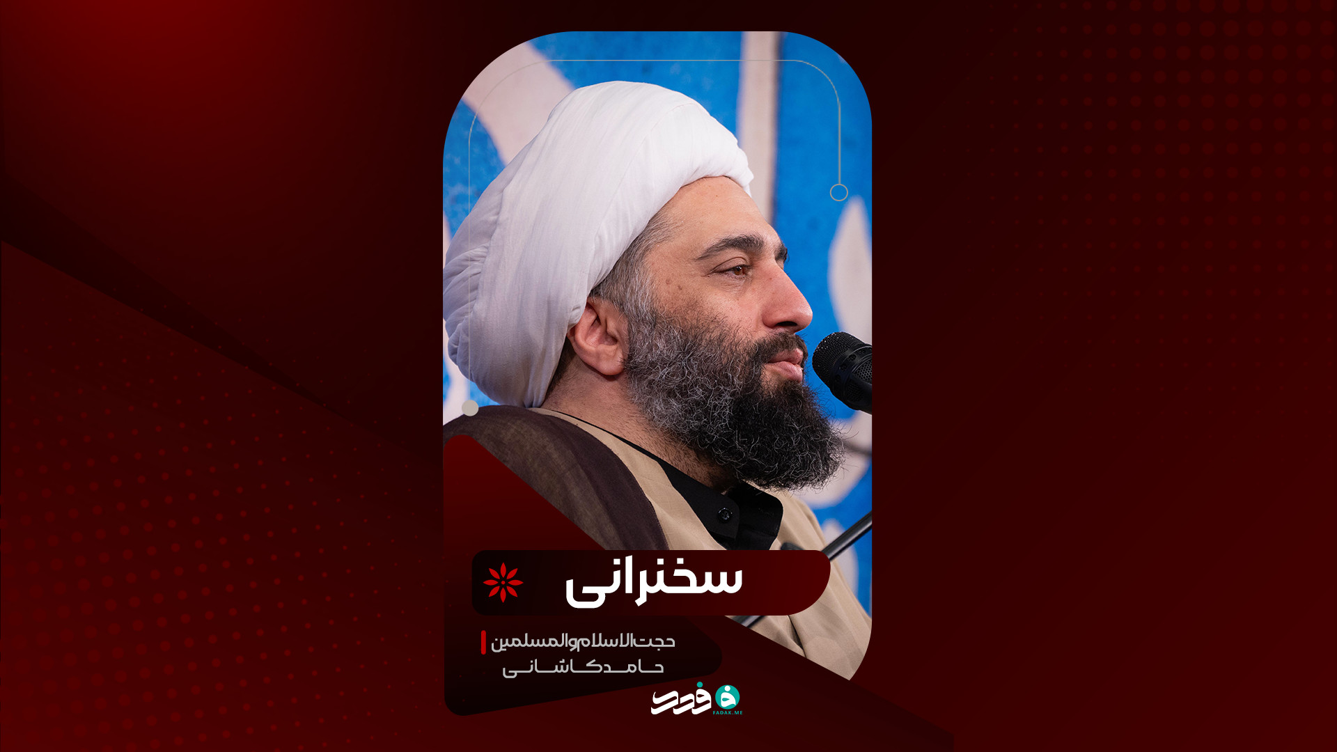 سخنرانی | حجت‌الاسلام حامد کاشانی
