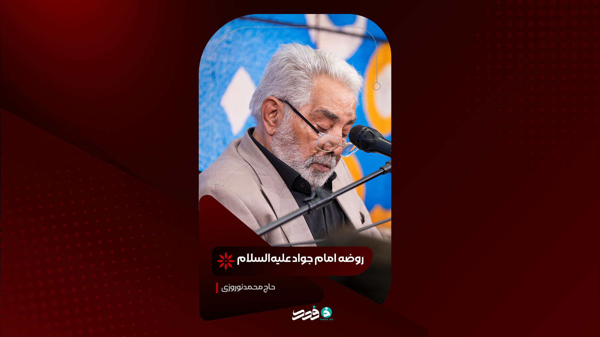 روضه امام جواد علیه‌السلام | حاج محمد نوروزی