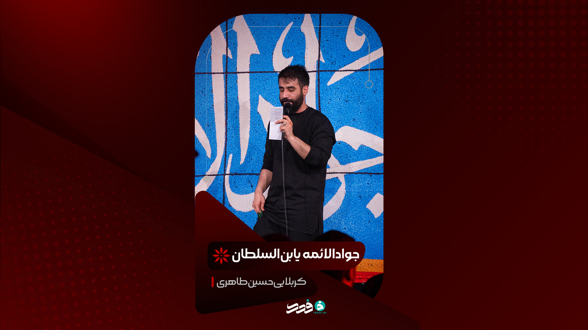 شور | جوادالائمه یابن‌السلطان | کربلایی حسین طاهری