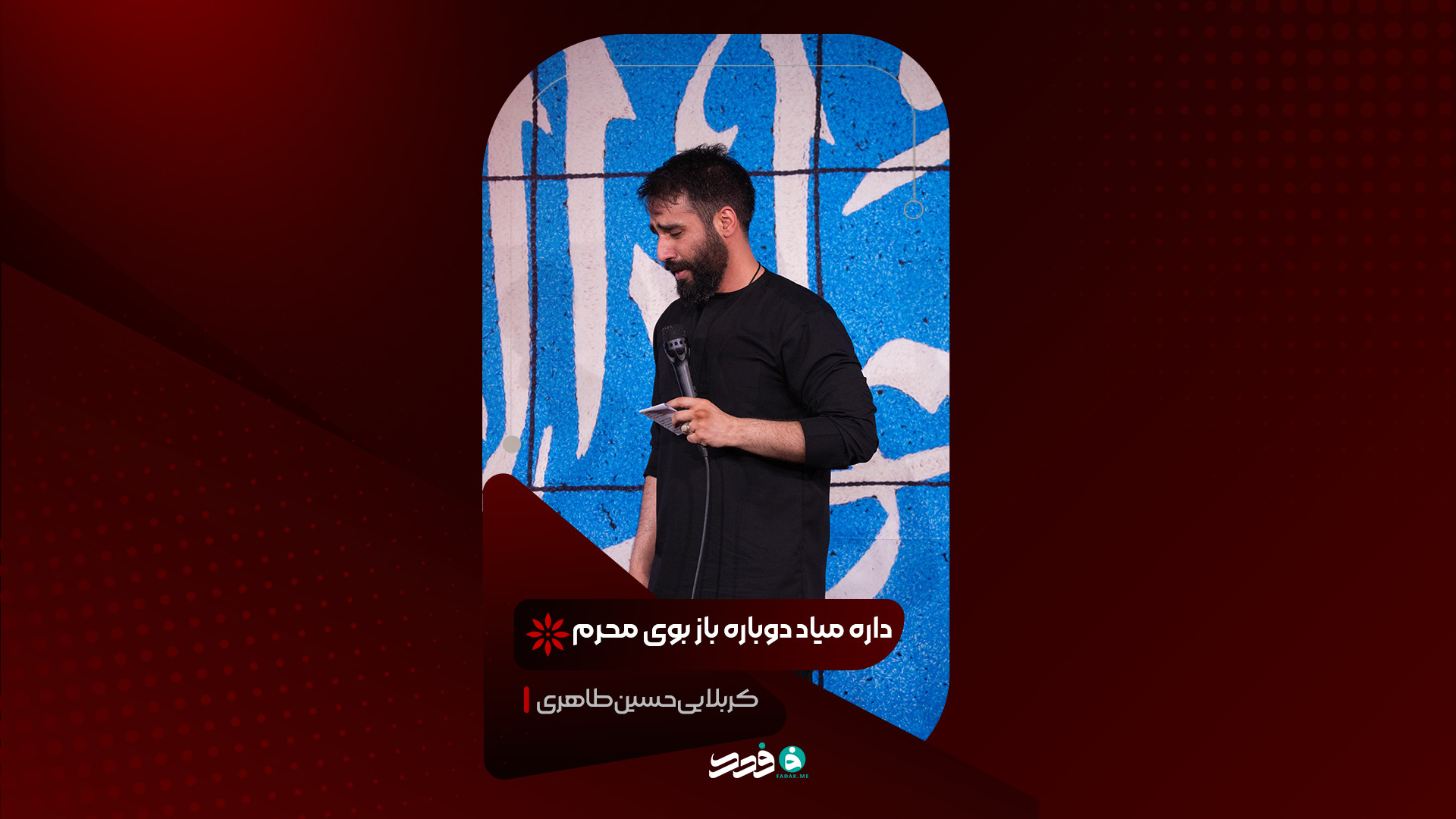 شور | داره میاد دوباره باز بوی محرم | کربلایی حسین طاهری