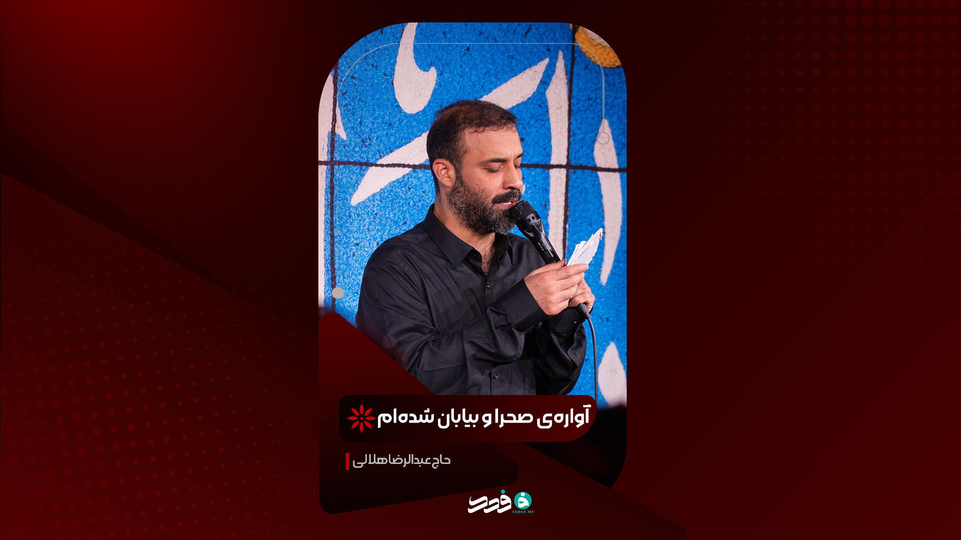 شور | آواره صحرا و بیابان شده‌ام | حاج عبدالرضا هلالی