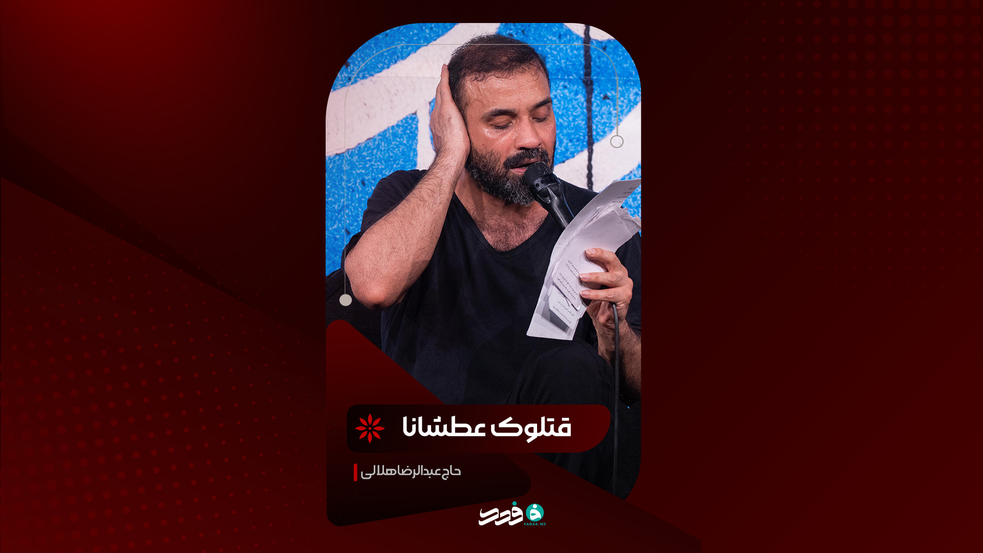 شور | قتلوک عطشانا | حاج عبدالرضا هلالی