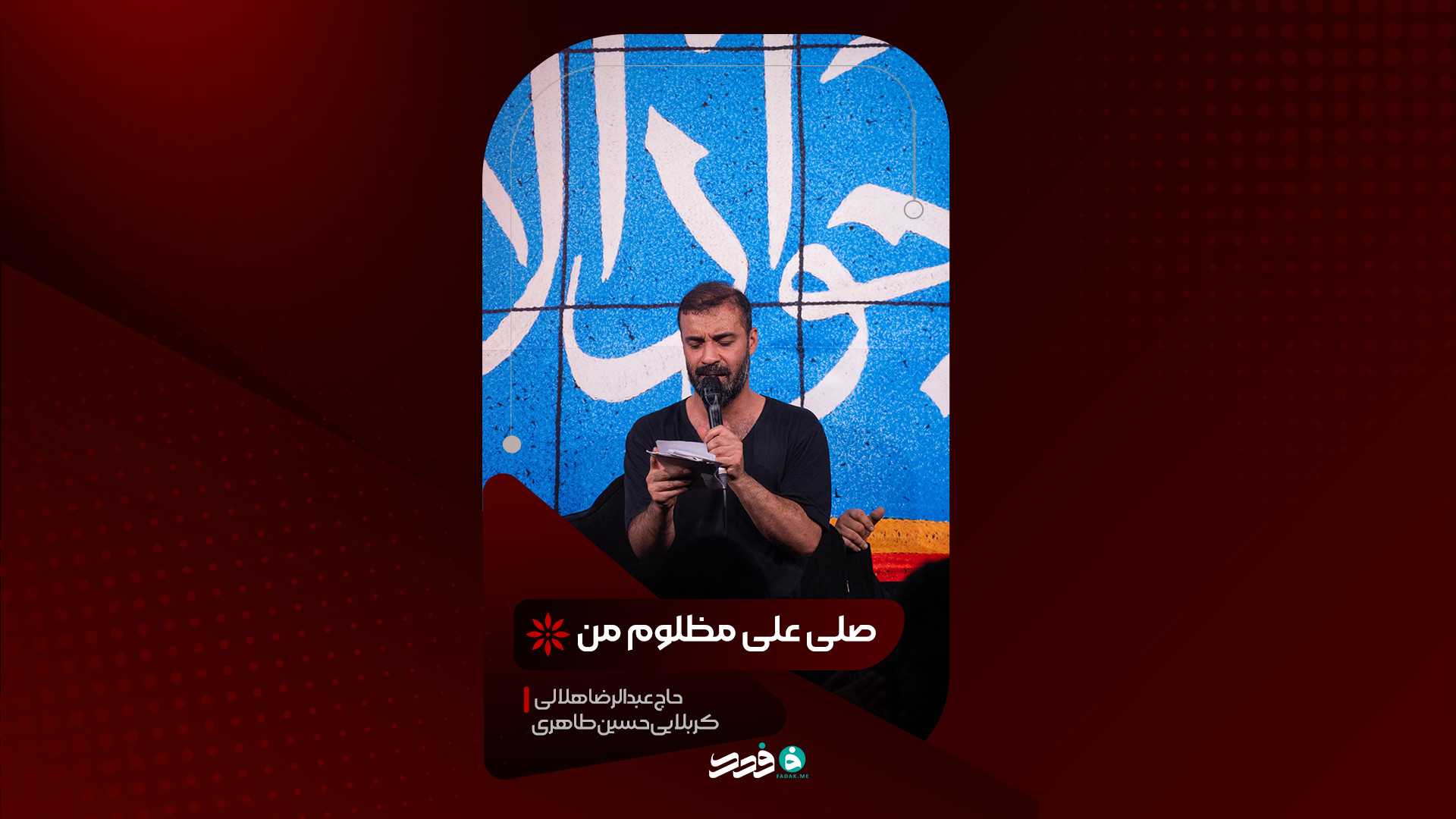 شور | صل علی مظلوم من | حاج عبدالرضا هلالی