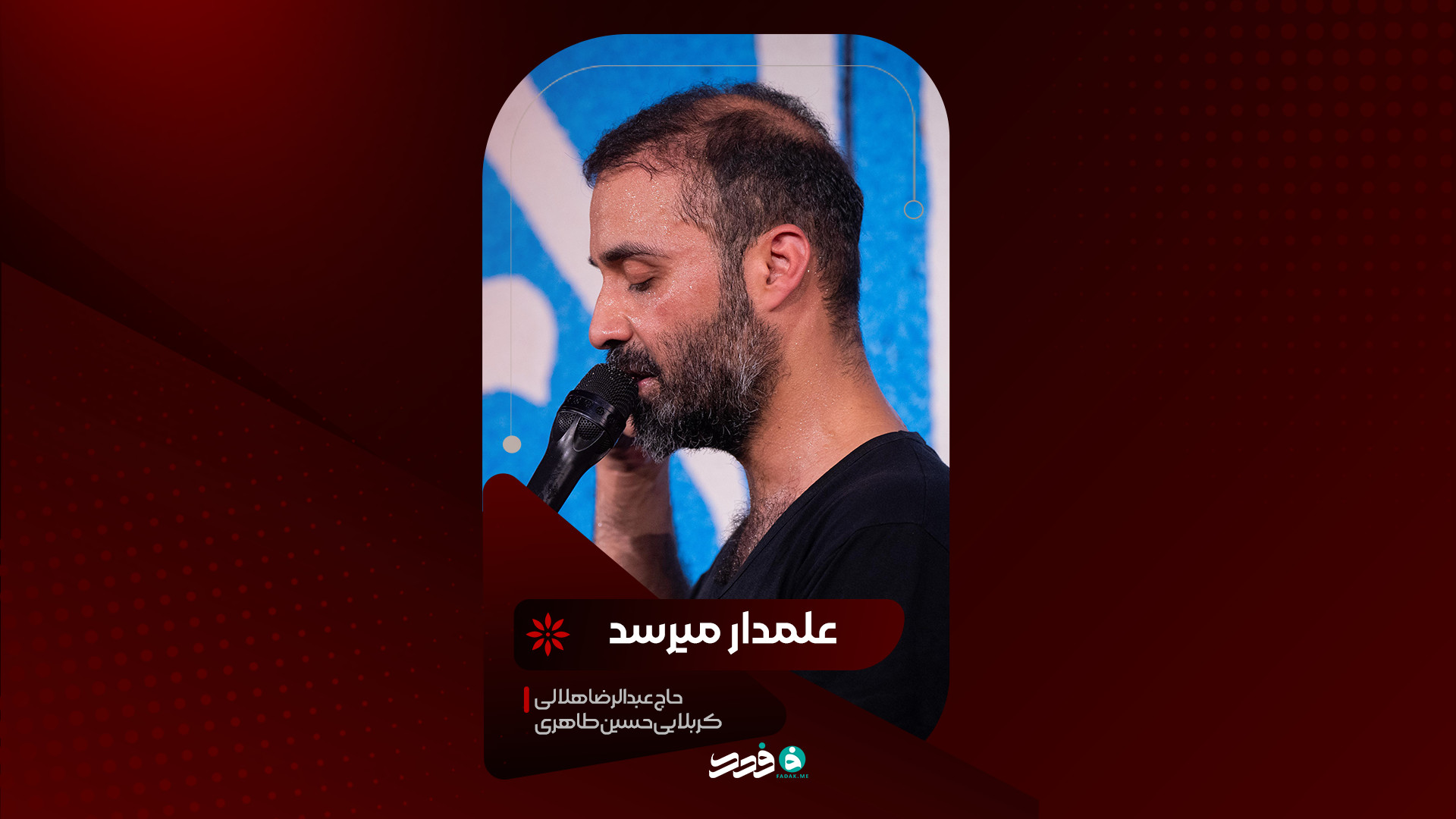 شور | علمدار میرسد  | حاج عبدالرضا هلالی کربلایی حسین طاهری