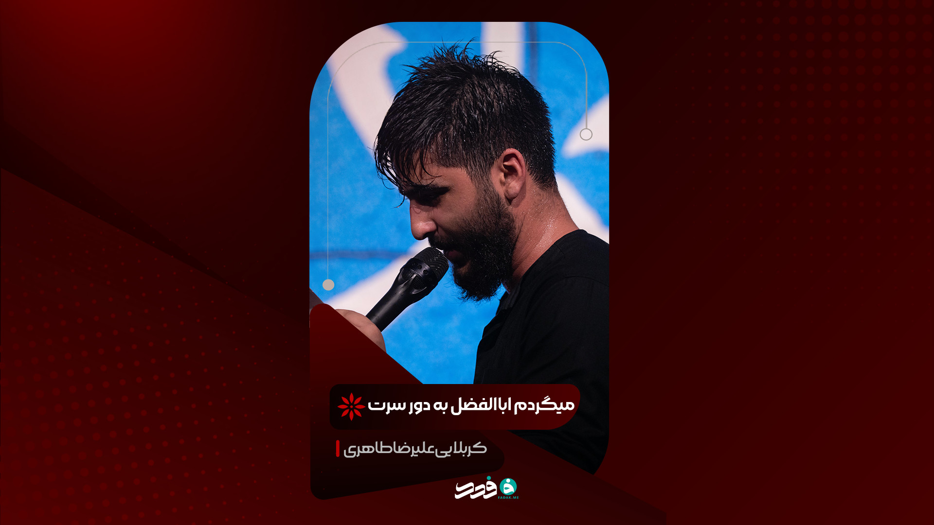 شور | میگردم اباالفضل به دور سرت | کربلایی علیرضا طاهری