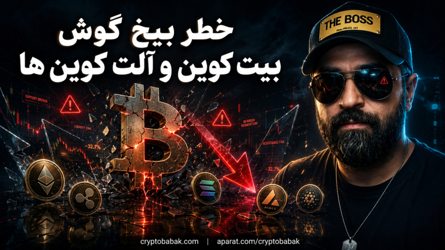 خطر بیخ گوش بیت کوین و آلت کوین ها