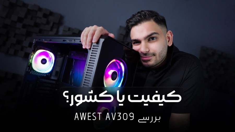 بررسی تخصصی کیس ایرانی AV309