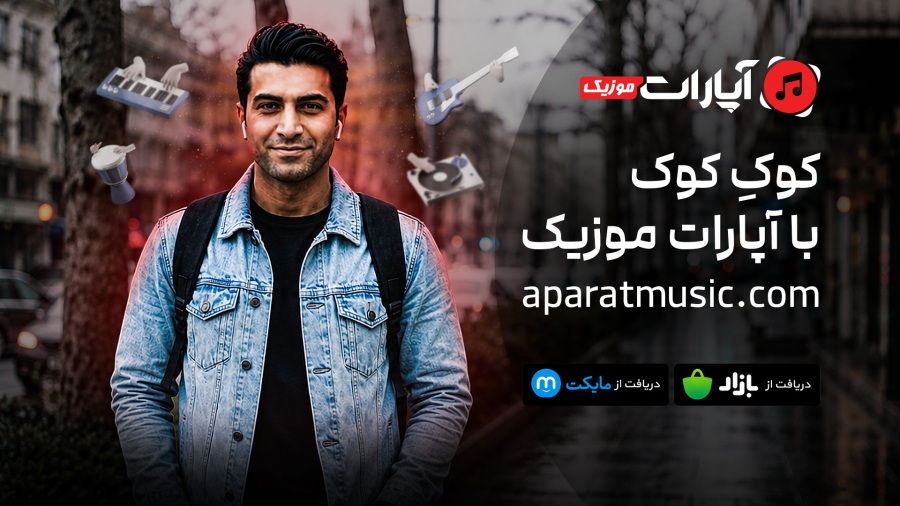 کوکِ کوک با آپارات موزیک