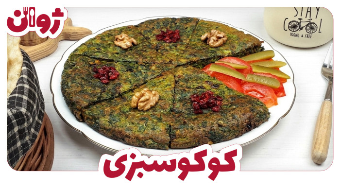 ویدیوهای ژوان در کانال آشپزی آپارات 14 طرز تهیه کوکو سبزی مجلسی با سبزی کوکو تازه