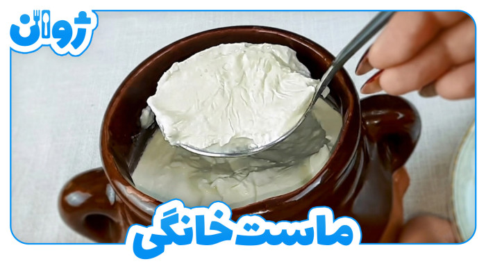 ویدیوهای ژوان در کانال آشپزی آپارات 13 طرز تهیه ماست خانگی سفت و شیرین