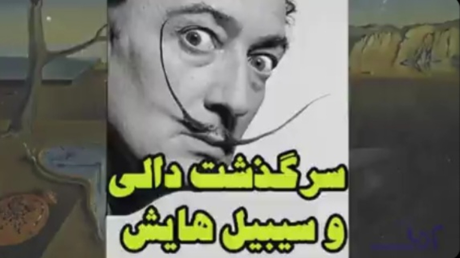 زندگینامه سالواردور دالی، هنرمند اسپانیایی