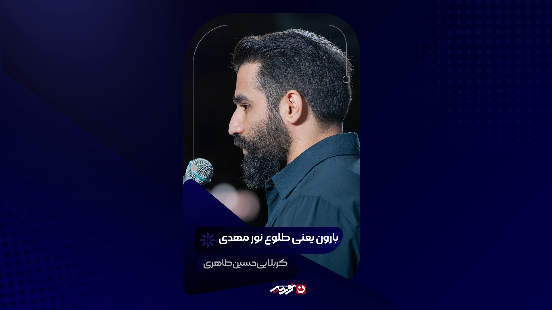 بارون یعنی طلوع نور مهدی | کربلایی حسین طاهری