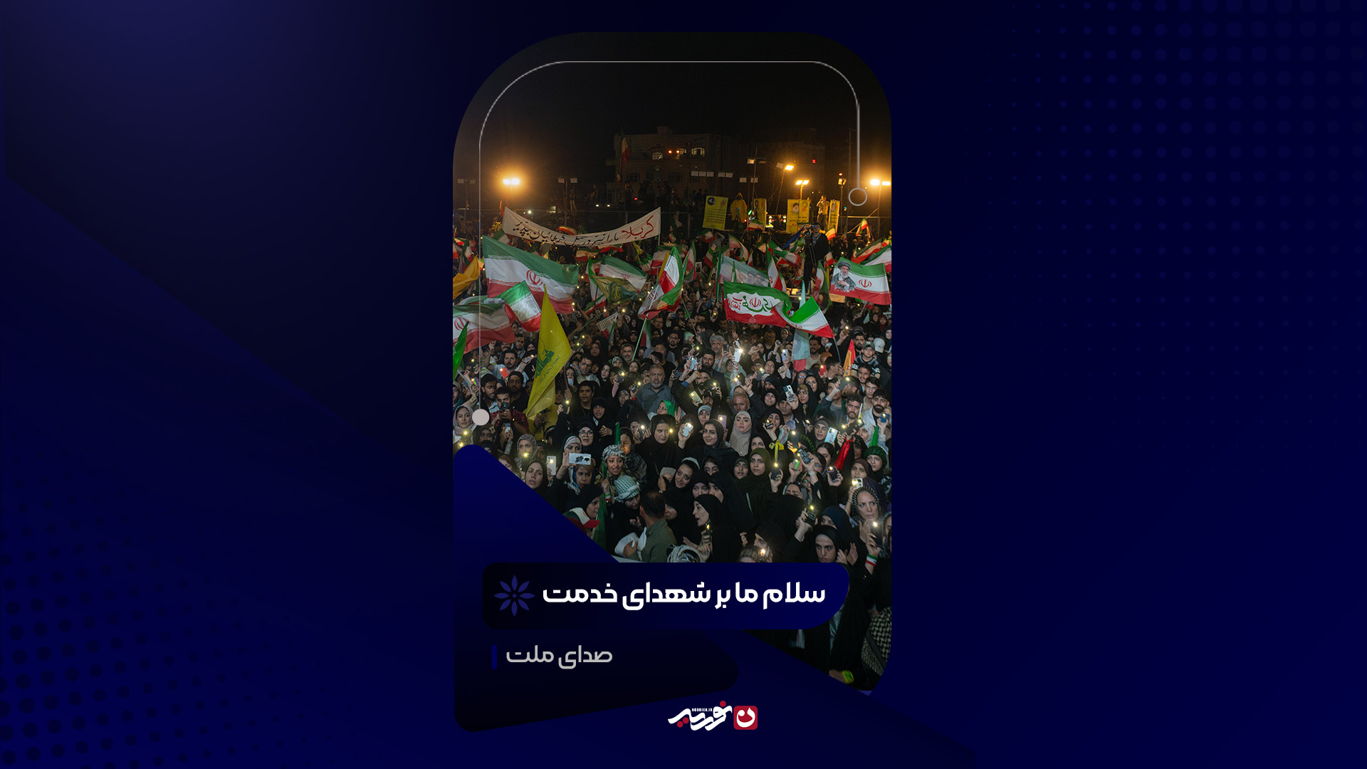 سلام ما بر شهدای خدمت | کربلایی حسین طاهری