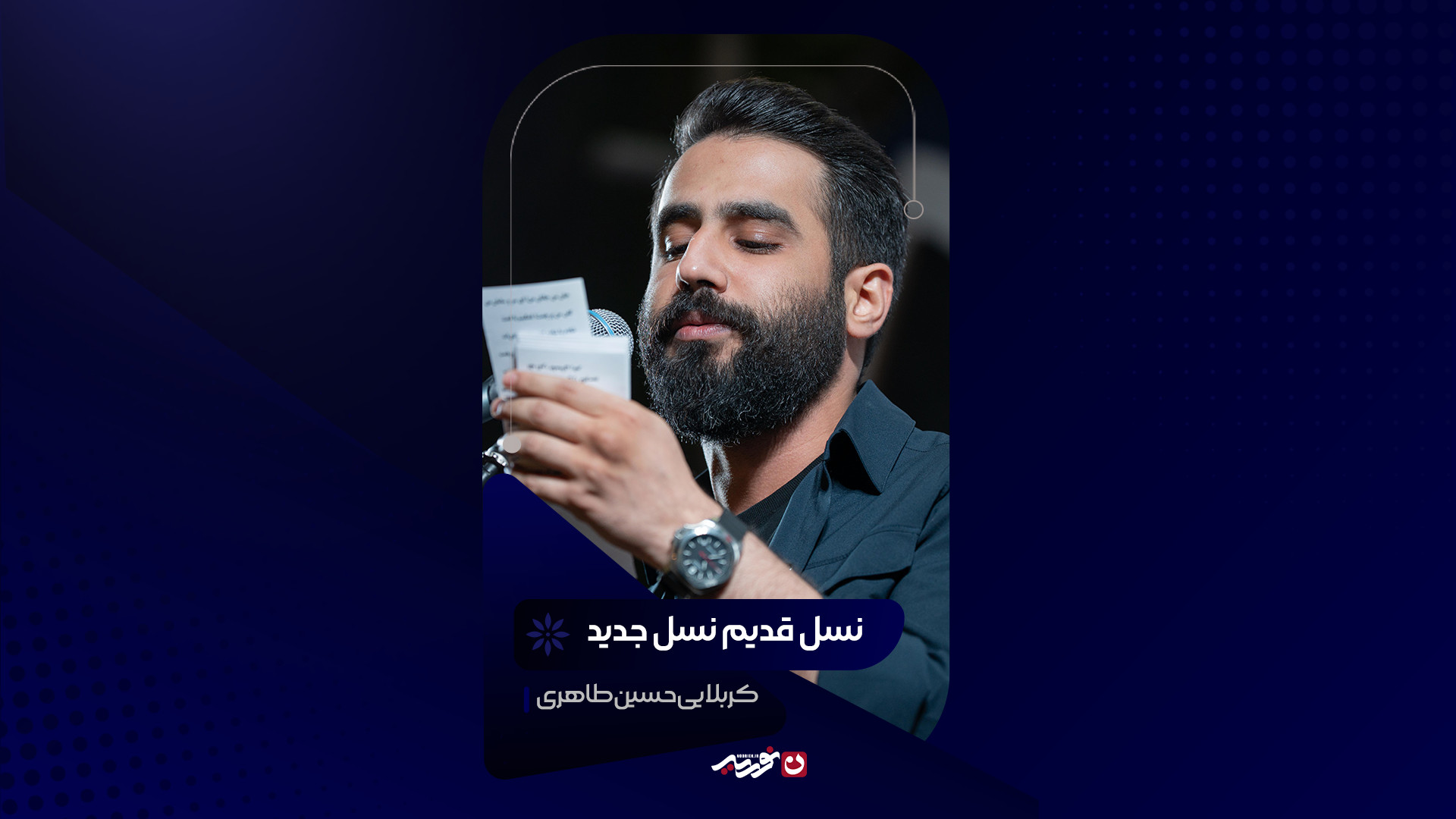 نسل قدیم نسل جدید | کربلایی حسین طاهری
