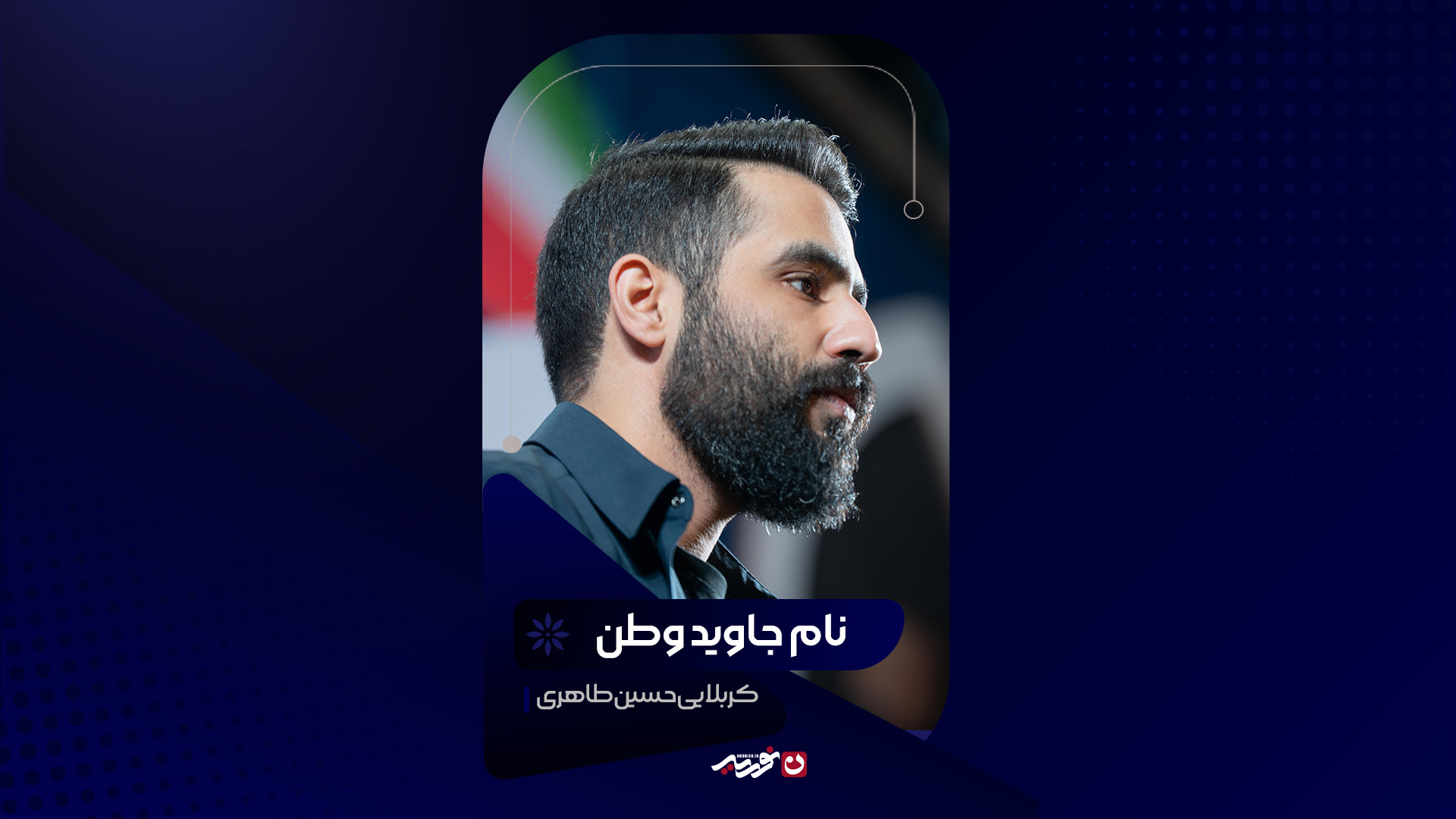 نام جاوید وطن | کربلایی حسین طاهری