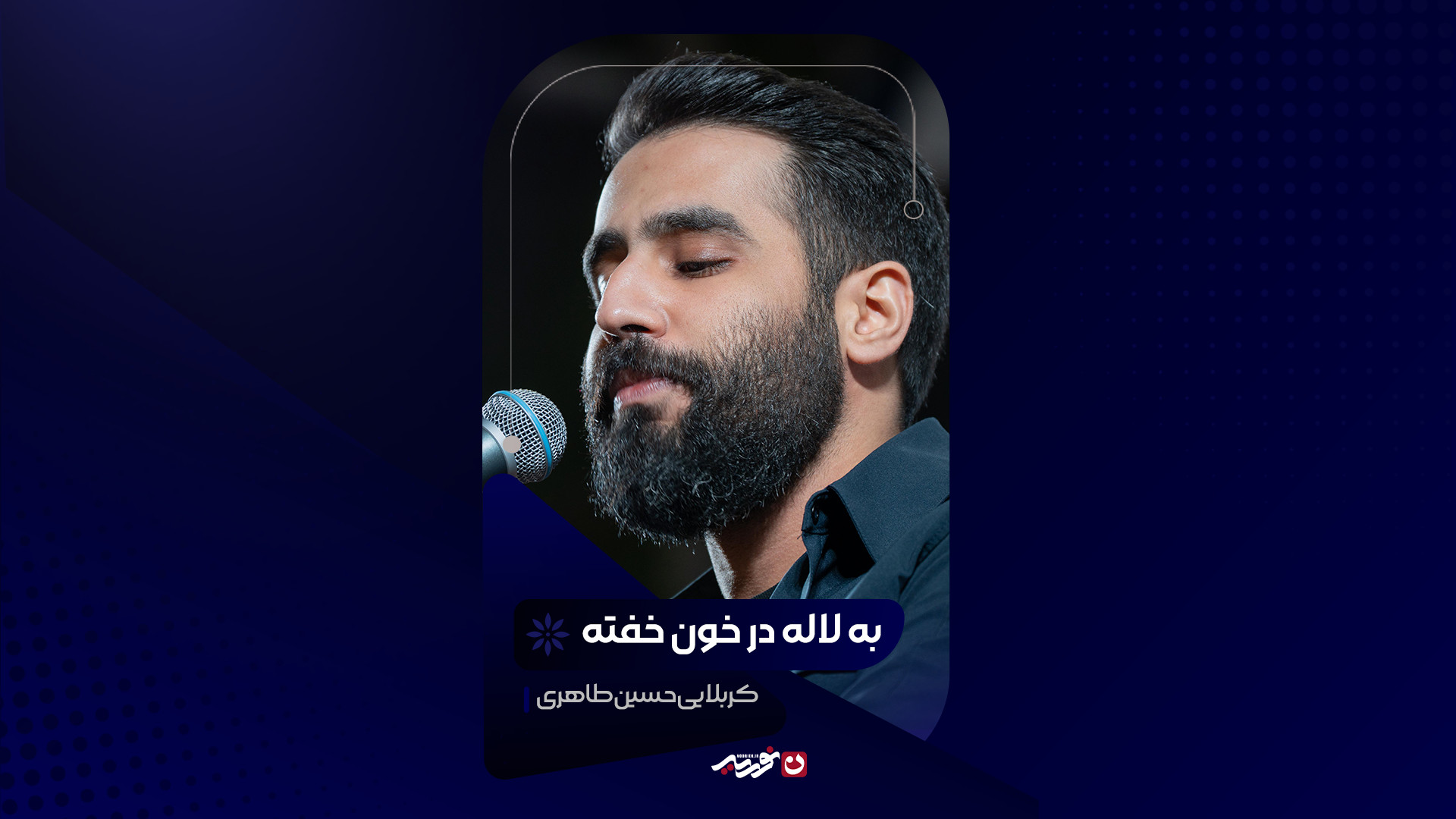 به لاله در خون خفته | کربلایی حسین طاهری