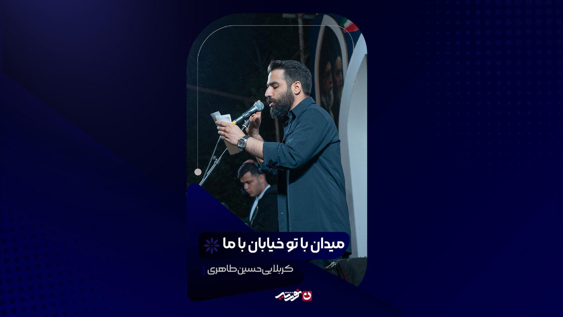 میدان با تو خیابان با ما | کربلایی حسین طاهری
