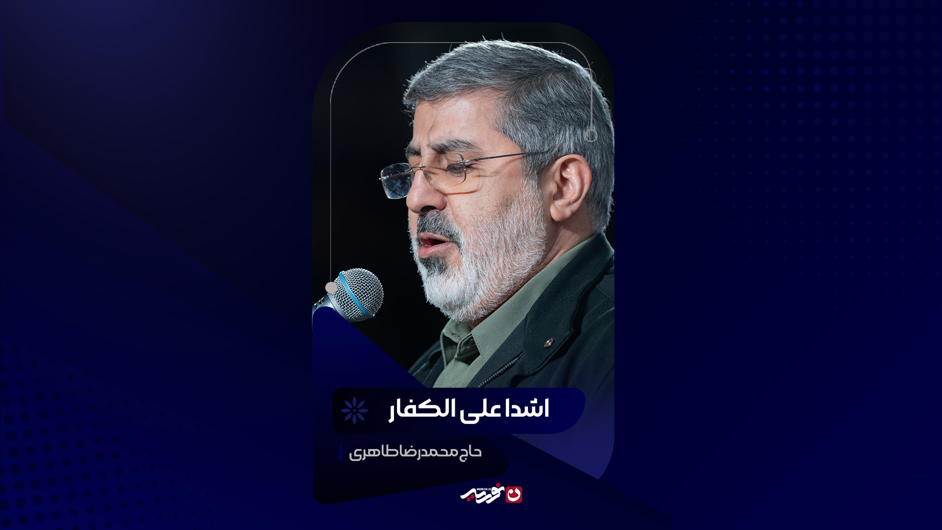 اشدا علی الکفار | حاج محمدرضا طاهری