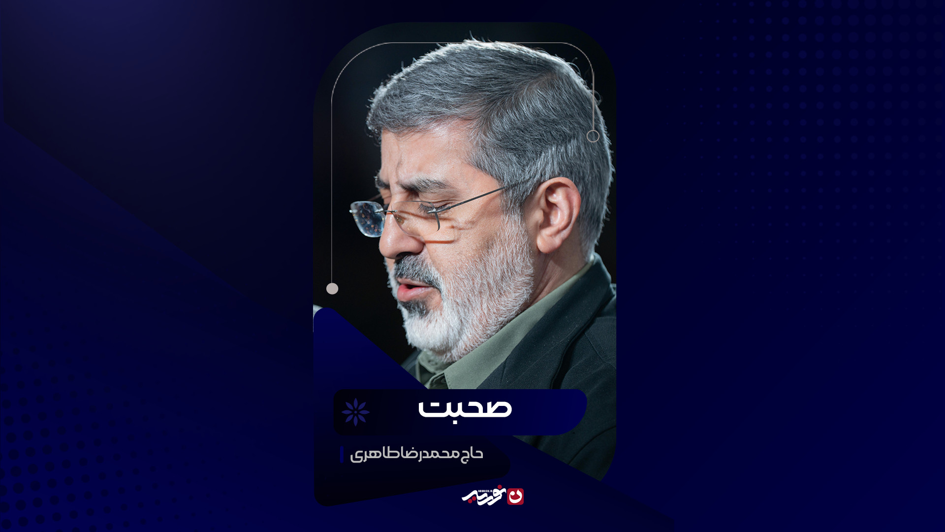 صحبت | حاج محمدرضا طاهری