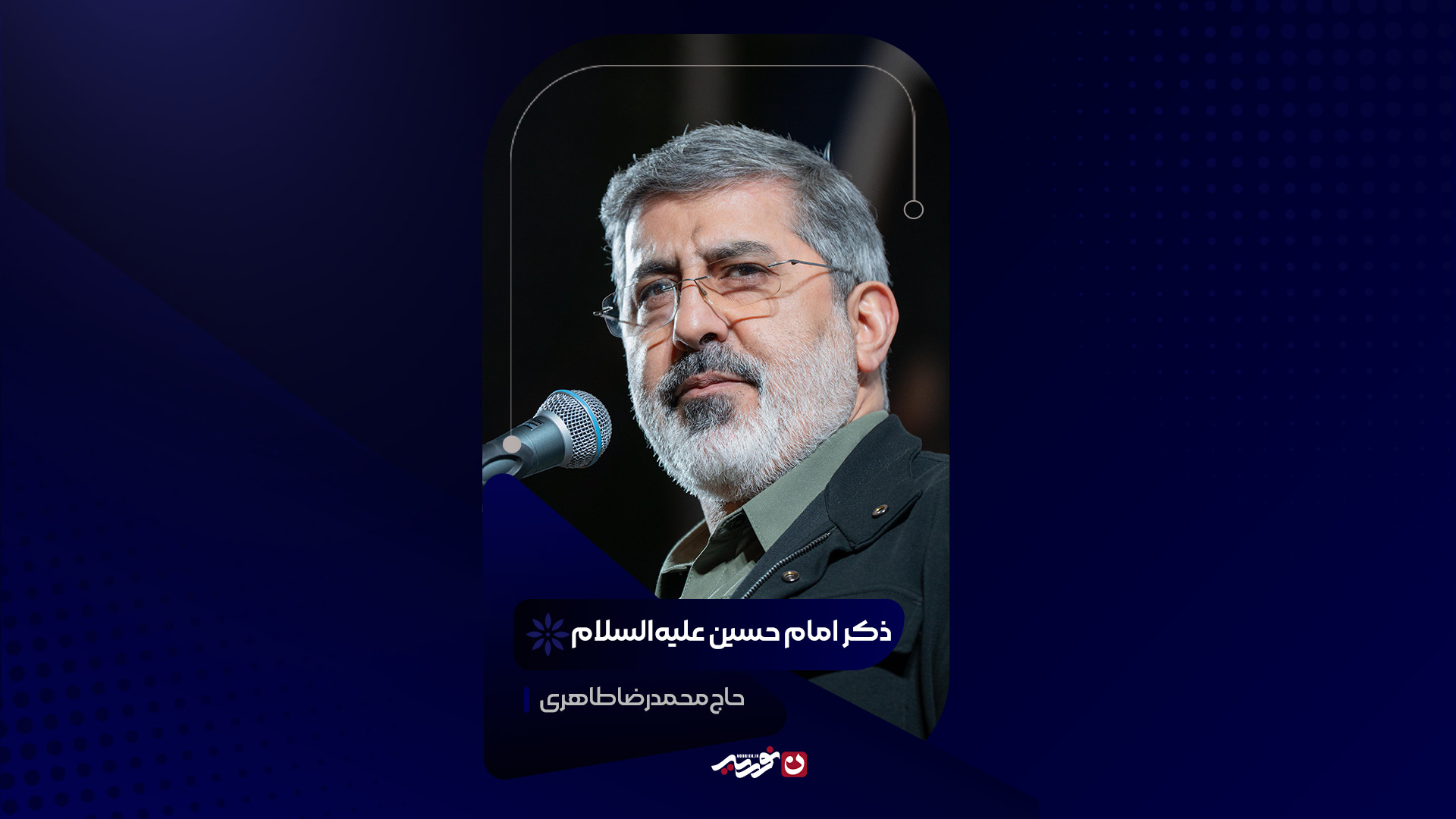 ذکر امام حسین علیه السلام | حاج محمدرضا طاهری