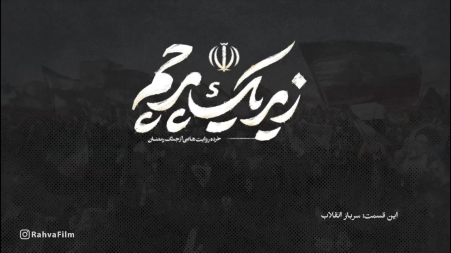 مستند زیر یک پرچم/قسمت1: سرباز انقلاب