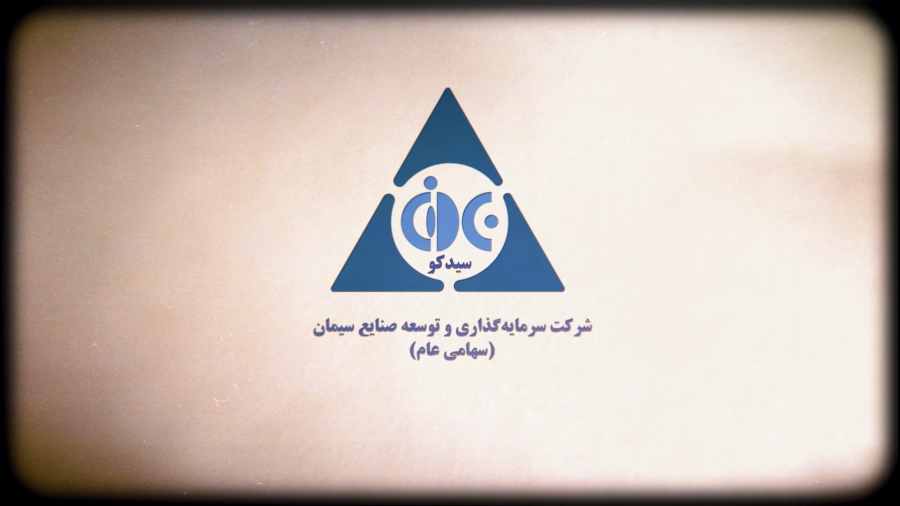 تیزر معرفی شرکت سرمایه گذاری و توسعه صنایع سیمان
