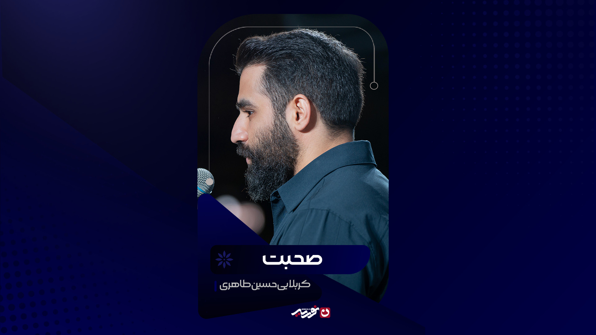 صحبت | کربلایی حسین طاهری