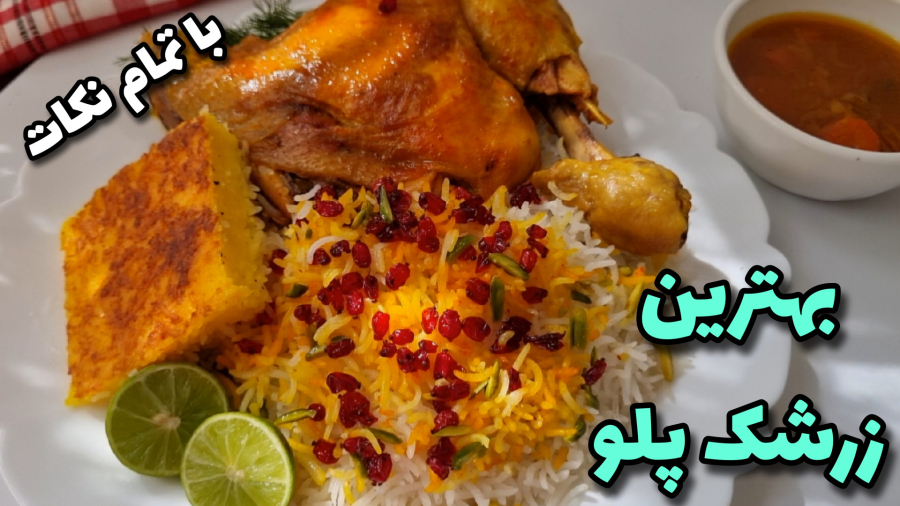 طرزتهیه زرشک پلو بامرغ/خوشمزه ترین زرشک پلو بامرغ زعفرانی باتمام نکات